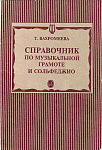 Фото:Издательство "Музыка" Москва 15429МИ Вахромеева Т. Справочник по музыкальной грамоте и сольфеджио