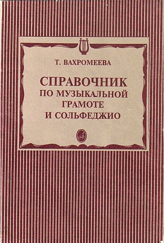 Издательство "Музыка" Москва 15429МИ Вахромеева Т. Справочник по музыкальной грамоте и сольфеджио