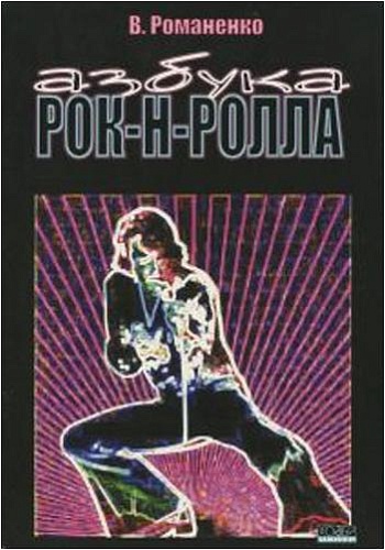 Хобби-центр Романенко В. Азбука рок-н-ролла, Хобби Центр