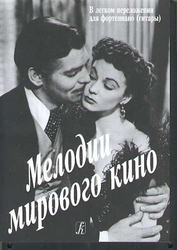 Издательство "Композитор" Санкт-Петербург Мелодии мирового кино в легком переложении для фортепиано (гитары) с цифровкой, издат. «Композитор»