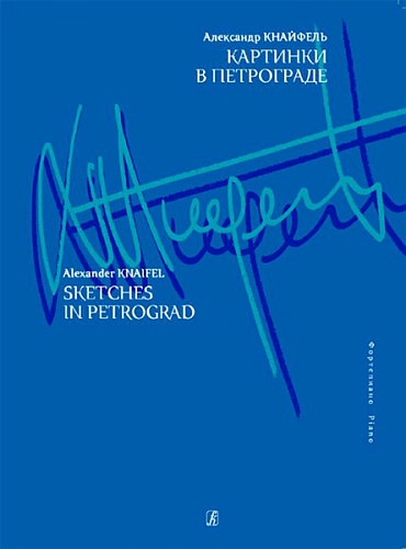 Издательство "Композитор" Санкт-Петербург Кнайфель А. Картинки в Петрограде
