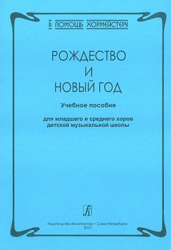 Издательство "Композитор" Санкт-Петербург Серия «В помощь хормейстеру». Рождество и Новый год