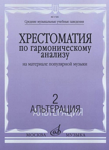 Издательство "Музыка" Москва 17206МИ Хрестоматия по гармоническому анализу. На материале популярной музыки. Ч.2
