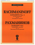 Фото:Издательство "П. Юргенсон" J0108 Рахманинов С.В. Концерт №3. Для фортепиано с оркестром. Соч.30