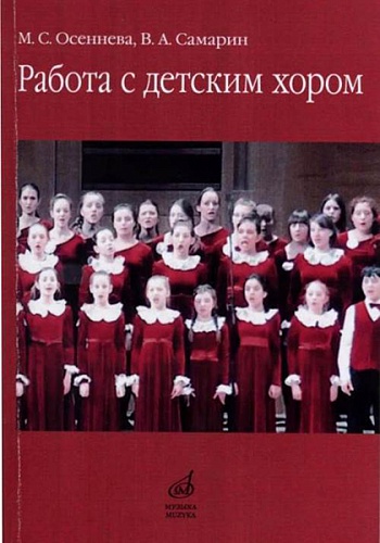 Издательство "Музыка" Москва 17341МИ Осеннева М.С., Самарин В.А. Работа с детским хором. Учебное пособие