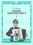 Фото:Издательство "Музыка" Москва 14988МИ Бойцова Г. Юный аккордеонист: часть1