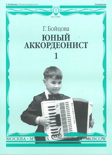 Издательство "Музыка" Москва 14988МИ Бойцова Г. Юный аккордеонист: часть1