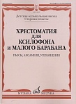 Фото:Издательство "Музыка" Москва 12962МИ Хрестоматия для ксилофона и малого барабана. Ст.кл. ДМШ