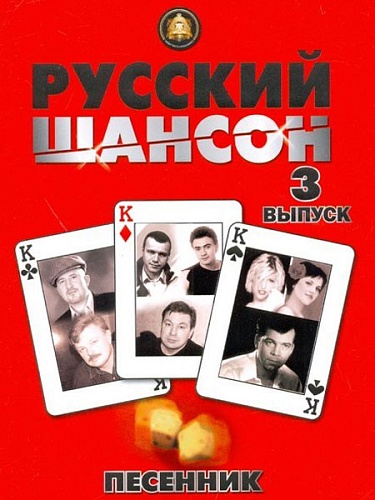 Издательский дом В.Катанского 5-94388-089-5 Песенник. Русский шансон. Выпуск 3