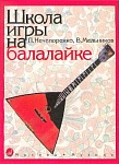 Фото:Издательство "Музыка" Москва 13880МИ Нечепоренко П., Мельников В. Школа игры на балалайке