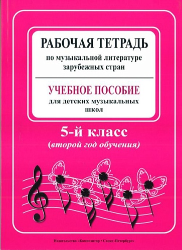 Издательство "Композитор" Санкт-Петербург Островская, Фролова, Цес. Рабочая тетрадь по муз. литер. заруб. стран. 2 год, издат. «Композитор»