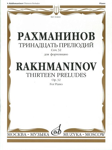 Издательство "Музыка" Москва 16464МИ Рахманинов С.В. Тринадцать прелюдий. Соч. 32. Для фортепиано