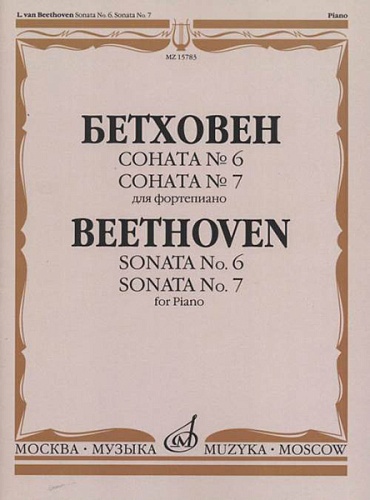 Издательство "Музыка" Москва 15783МИ Бетховен Л. Соната №6; Соната № 7: Для фортепиано