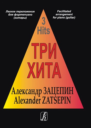 Издательство "Композитор" Санкт-Петербург Три хита. Александр Зацепин. Легкое переложение для фортепиано (гитары), издательство «Композитор»
