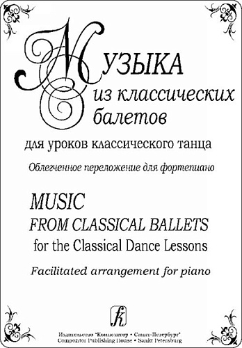 Издательство "Композитор" Санкт-Петербург Музыка из классических балетов для уроков классического танца