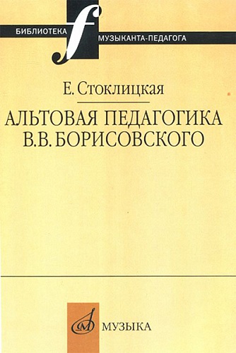 Издательство "Музыка" Москва 16663МИ Стоклицкая Е.Ю. Альтовая педагогика В.В. Борисовского