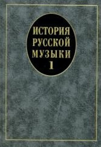 Издательство "Музыка" Москва 14629МИ История русской музыки: Учебник. Вып. 1: Учеб. пособие для вузов