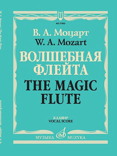 Издательство "Музыка" Москва 17403МИ Моцарт В.А. Волшебная флейта. Опера в двух действиях. Клавир