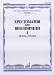 Фото:Издательство "Музыка" Москва 11590МИ Хрестоматия для виолончели. 5-й класс ДМШ. Пьесы, этюды. ч.1