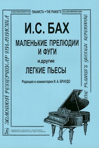 Издательство "Композитор" Санкт-Петербург Бах И.С. Маленькие прелюдии и фуги и другие легкие пьесы для фортепиано, Издательство «Композитор»