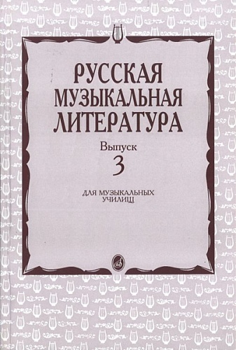 Издательство "Музыка" Москва 16071МИ Кандинский А., Аверьянова А., Орлова Е. Русская муз. литература. Вып. 3
