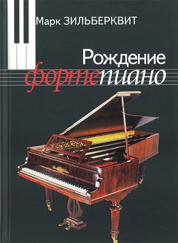 Издательство "П. Юргенсон" 100003ИЮ Зильберквит М. А. Рождение фортепиано. Для музыкальных школ