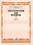 Фото:Издательство "Музыка" Москва 15233МИ Хрестоматия для флейты: 1-3 класс ДМШ. ч.1: Пьесы. Сост. Ю.Должиков