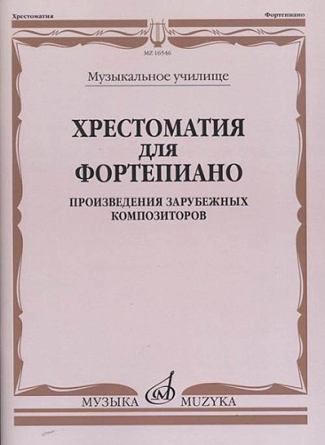 Издательство "Музыка" Москва 16546МИ Хрестоматия для фортепиано. Музыкальное училище. Произв. зарубежных композ