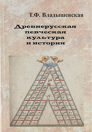 Издательство "Музыка" Москва 17170МИ Владышевская Т. Древнерусская певческая культура и история