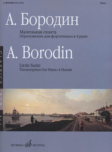 Издательство "Музыка" Москва 17336МИ Бородин А. Маленькая сюита. Переложение для фортепиано в 4 руки