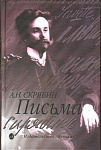 Фото:Издательство "Музыка" Москва 15489МИ Скрябин А. Письма