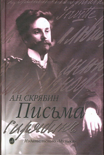 Издательство "Музыка" Москва 15489МИ Скрябин А. Письма