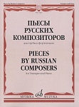 Фото:Издательство "Музыка" Москва 17423МИ Пьесы русских композиторов для трубы и фортепиано