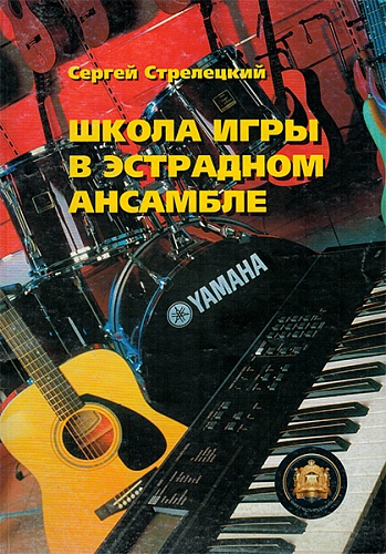 Издательский дом В.Катанского 5-94388-050-X Школа игры в эстрадном ансамбле