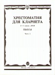 Фото:Издательство "Музыка" Москва 15241МИ Хрестоматия для кларнета. 1-3 кл. ДМШ. Пьесы. ч.2