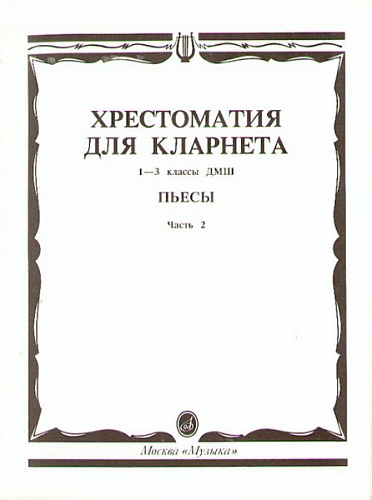 Издательство "Музыка" Москва 15241МИ Хрестоматия для кларнета. 1-3 кл. ДМШ. Пьесы. ч.2