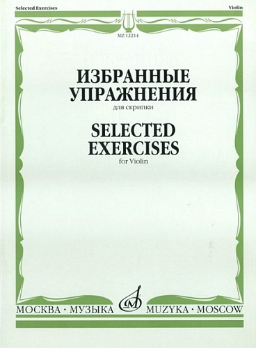 Издательство "Музыка" Москва 12214МИ Избранные упражнения: Для скрипки /Сост. Т. Ямпольский