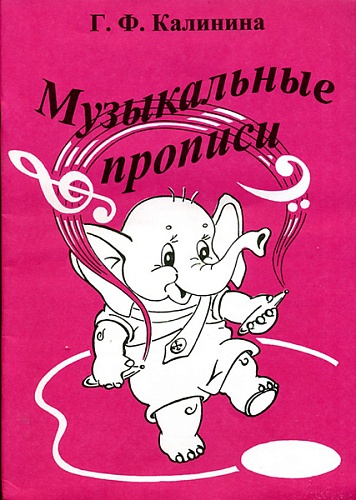 Издательский дом В.Катанского ИК340468 Калинина Г.Ф. Музыкальные прописи