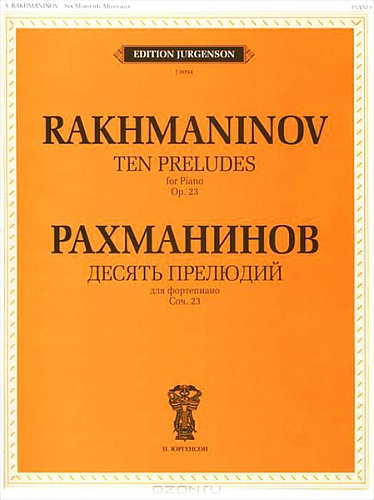 Издательство "П. Юргенсон" 15679ИЮ Рахманинов С.В. Десять прелюдий. Cоч. 23: Для фортепиано, издательство "П. Юргенсон"