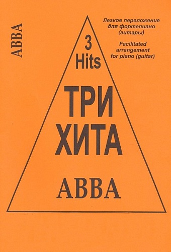 Издательство "Композитор" Санкт-Петербург Три хита. ABBA. Легкое переложение для фортепиано (гитары), издательство «Композитор»