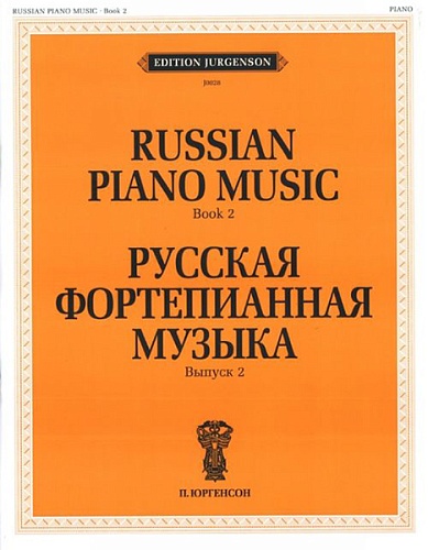 Издательство "П. Юргенсон" 15888ИЮ Русская фортепианная музыка. Вып. 2