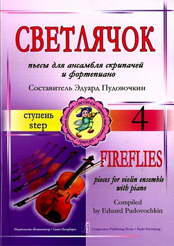 Издательство "Композитор" Санкт-Петербург Пудовочкин Э. Светлячок. Пьесы для ансамбля скрипачей и ф-но. 4 ступень