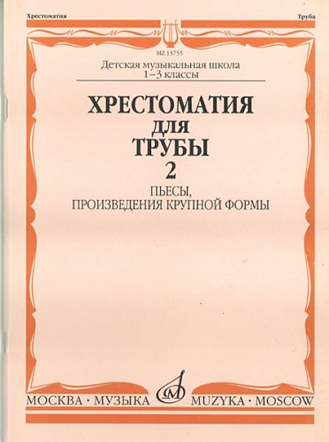 Издательство "Музыка" Москва 15755МИ Хрестоматия для трубы. 1-3 класс ДМШ. Пьесы, ПКФ. Часть 2