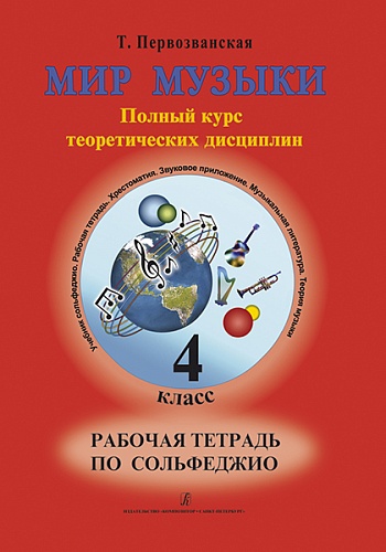 Издательство "Композитор" Санкт-Петербург Первозванская Т. Мир музыки. Рабочая тетрадь по сольфеджио. 4 класс