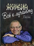 Фото:Издательство "Музыка" Москва 16908МИ Журбин А. Все к лучшему. Песни. Для голоса в сопровождении фортепиано