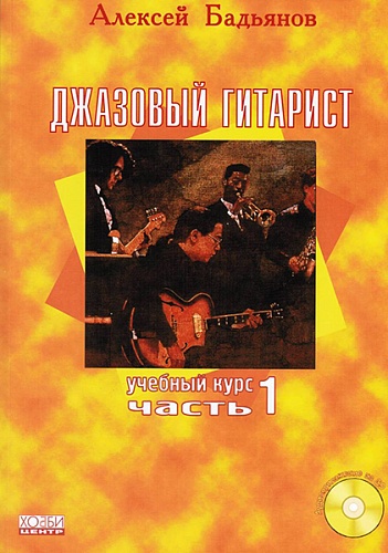 Хобби-центр Бадьянов А. Джазовый гитарист, часть 1, Хобби Центр