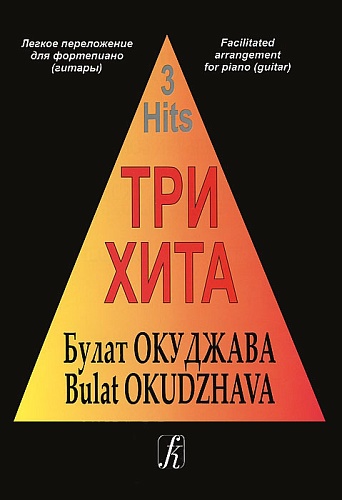 Издательство "Композитор" Санкт-Петербург Три хита. Булат Окуджава. Легкое переложение для фортепиано (гитары), издательство «Композитор»