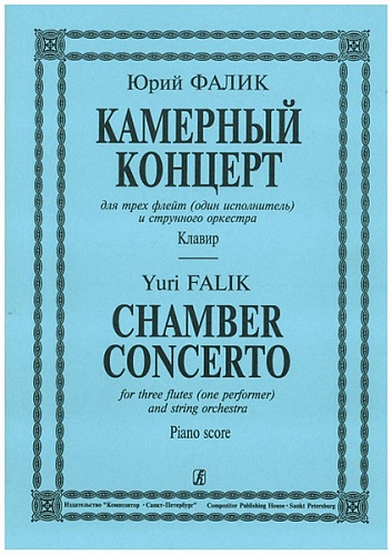 Издательство "Композитор" Санкт-Петербург Фалик Ю. Камерный концерт для 3 флейт (1 исполнитель) и стр. оркестра. Клавир