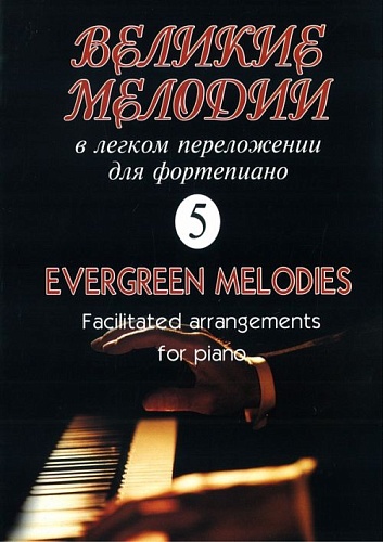 Издательство "Композитор" Санкт-Петербург Великие мелодии для фортепиано. Вып.5. В облегченном переложении, издательство «Композитор»