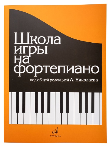 Издательство "Музыка" Москва 15164МИ Школа игры на фортепиано. Под редакцией Николаева А.